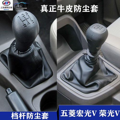 五菱宏光V荣光v排挡杆真皮防尘套