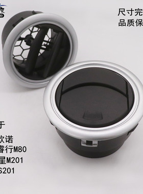 适用于新长安之星M201星卡S201欧诺睿行M80仪表台出风口空调通风