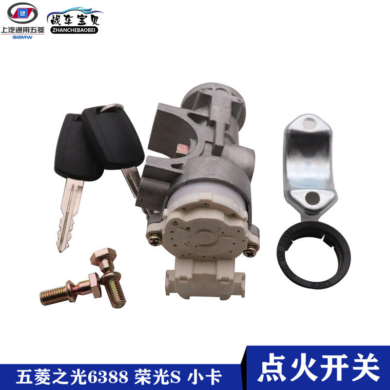 适配五菱之光6388 6389 荣光S 小卡点火开关 点火锁芯 启动钥匙