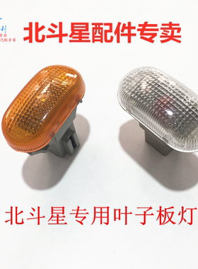 战车宝贝北斗星叶子板边灯转向灯