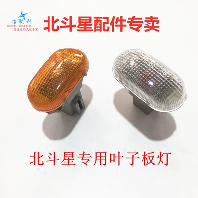 战车宝贝北斗星叶子板边灯转向灯
