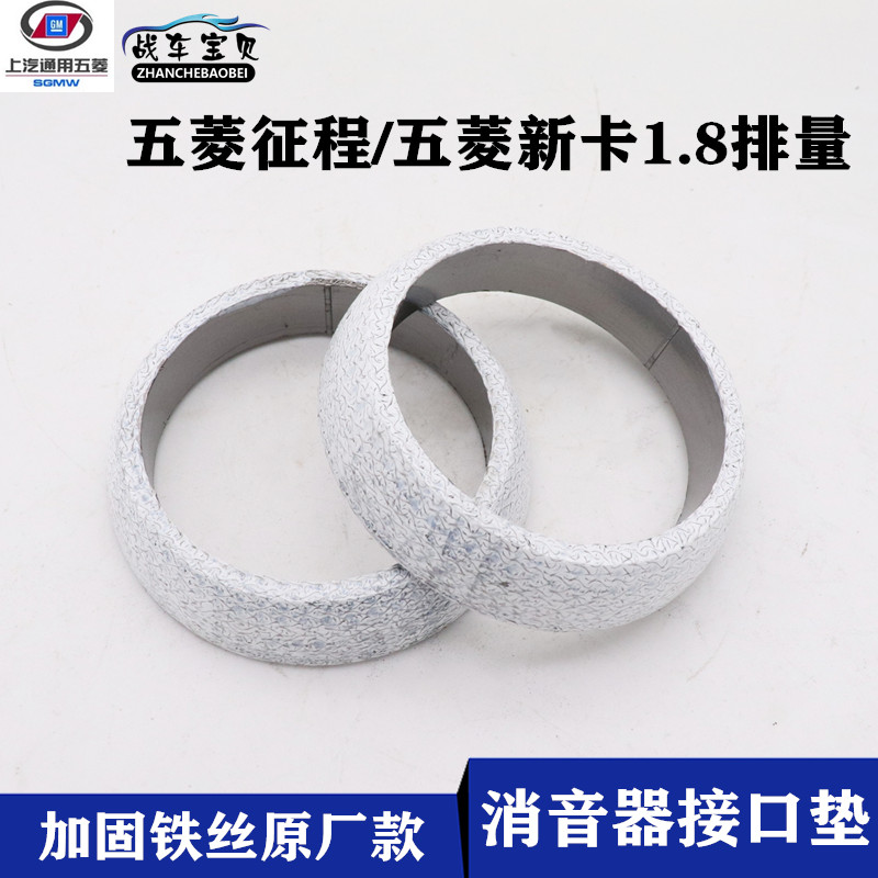 五菱征程新卡排气管接口垫密封垫