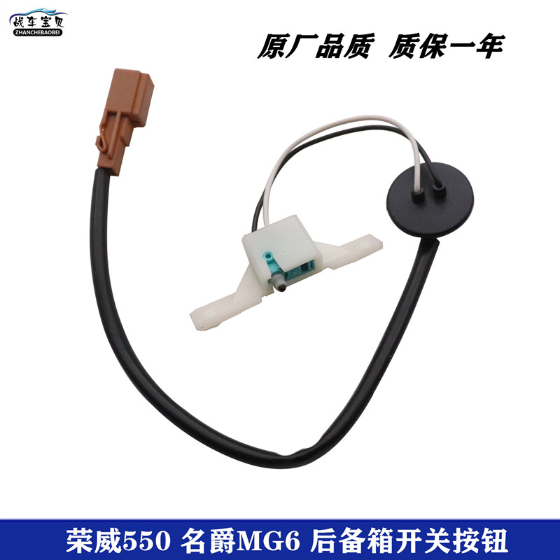 战车宝贝荣威550MG6后备箱开关