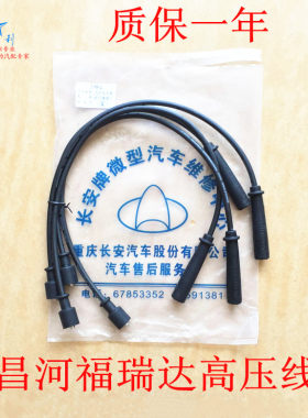 适用于昌河福瑞达高压线 465发动机 高压线 分火线火花塞线分缸线