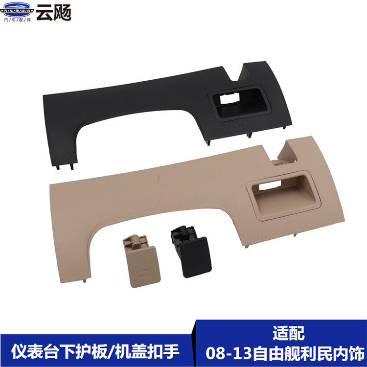 适用于吉利全球鹰自由舰仪表台左下护板机盖拉线扣手方向盘下护板