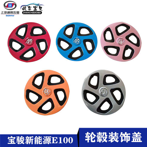 宝骏新能源E100/E200轮毂盖装饰盖饰车钢圈罩外壳铁圈盖配件
