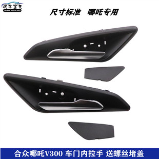 适用于合众哪吒V300车门内拉手 V400内开手哪吒V门把手内扣手配件