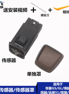 适用吉利16-20帝豪GS GL缤瑞博越缤越远景S1X3阳光传感器罩温度盖