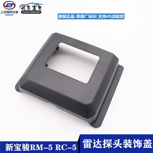 适用新宝骏RM-5 雷达探头装饰外盖 RC-5前保险杠下驾驶辅助小黑盖