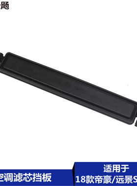 适用于吉利18款帝豪远景S1空调滤芯前挡板过滤网挡板空调滤网支架
