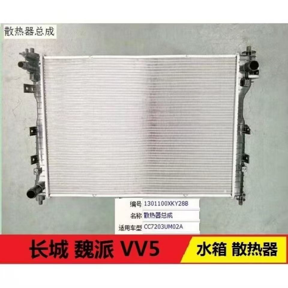 长城汽车魏派VV5水箱总成长城WEY散热器水箱总成vv6 VV7铝质水箱