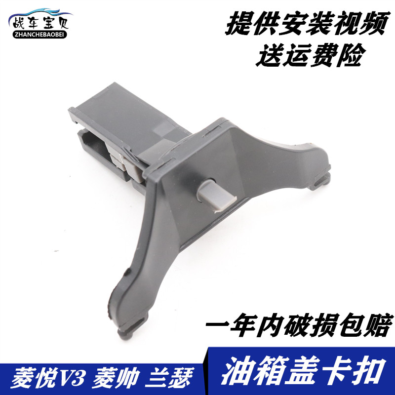 东南菱悦V3油箱门锁扣菱帅加油卡