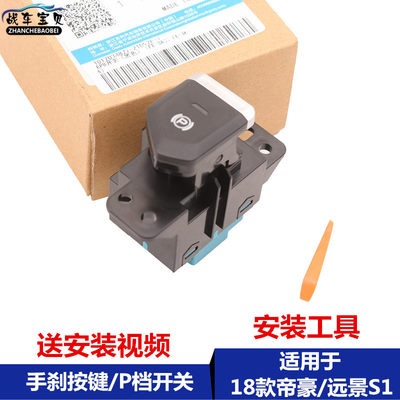 适配吉利帝豪18-20款远景S1自动驻车按钮P档按键EPB电子手刹开关