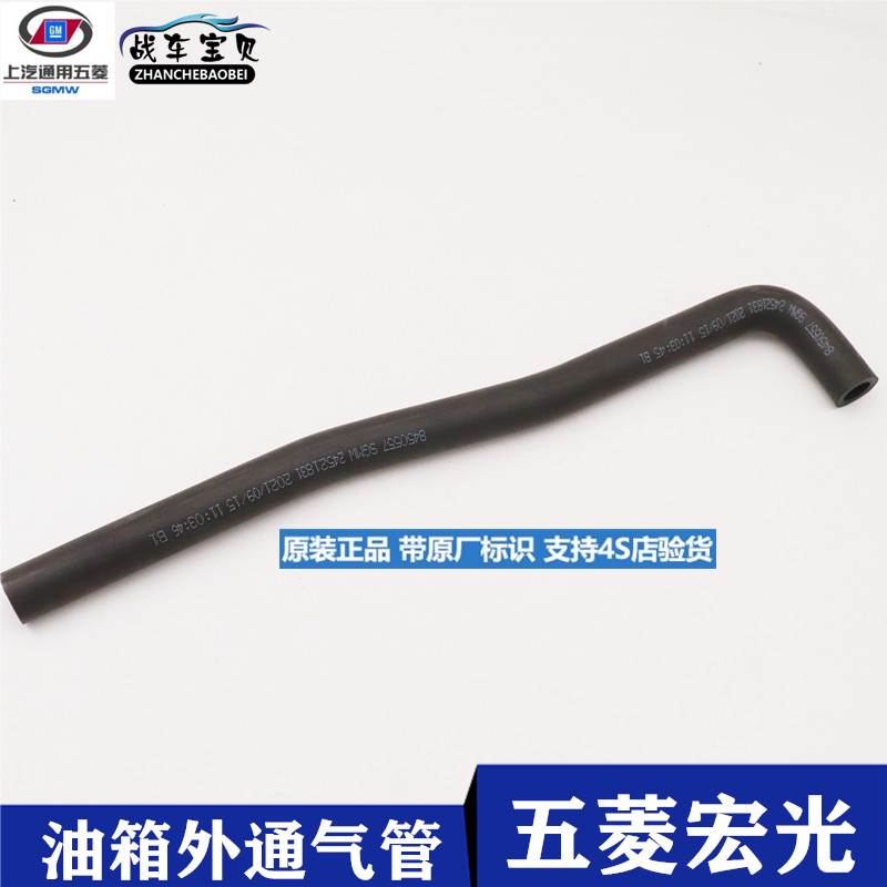 五菱宏光SV汽油箱外通气软胶管