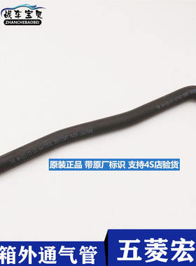 五菱宏光S宏光V油箱通气胶管汽橡胶管油箱外回气管橡胶软汽油管子