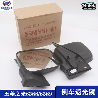 五菱之光后视镜 之光倒车镜63886389反光镜新之光6413后视镜总成