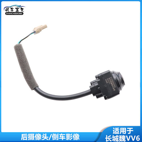 适用于长城魏派VV6后视倒车摄像头后环视摄像头哈弗后倒车影像头