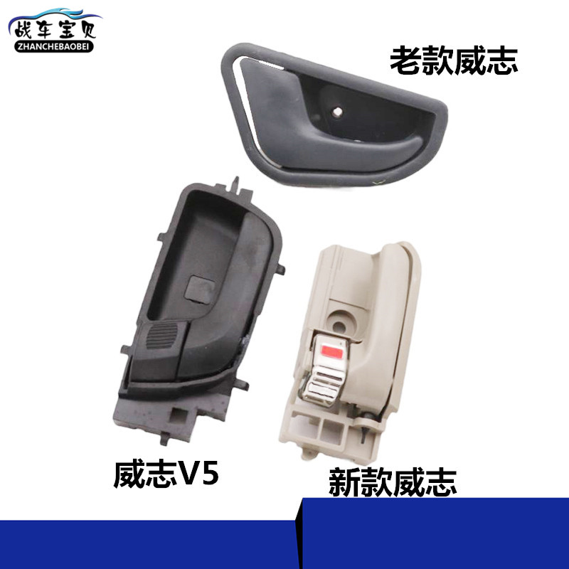 适用于天津一汽威志 威志V5 车门内拉手 门把手 前后门内扣手配件