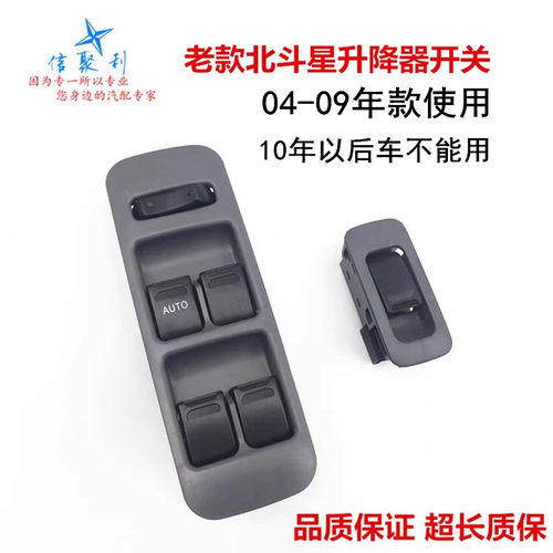 原厂北斗星升降器开关战车宝贝