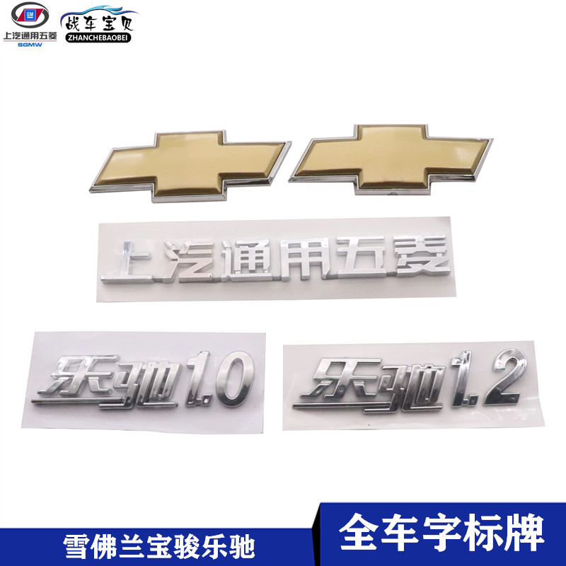 雪佛兰乐驰1.0/1.2后字标 乐驰前后汽车标志 chevrolet字母车标志
