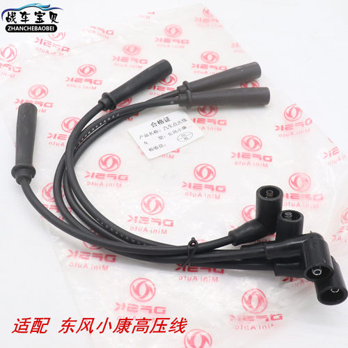 适用于东风小康k07k17V07465发动机高压线分火线分缸线点火线配件