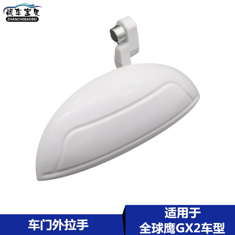适用于吉利全球鹰GX2车门外拉手 汽车门拉手门把手熊猫车门外拉手