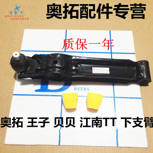 老奥拓/快乐王子下支臂 江南奥拓下摆臂/下肢臂原装正品江南TT