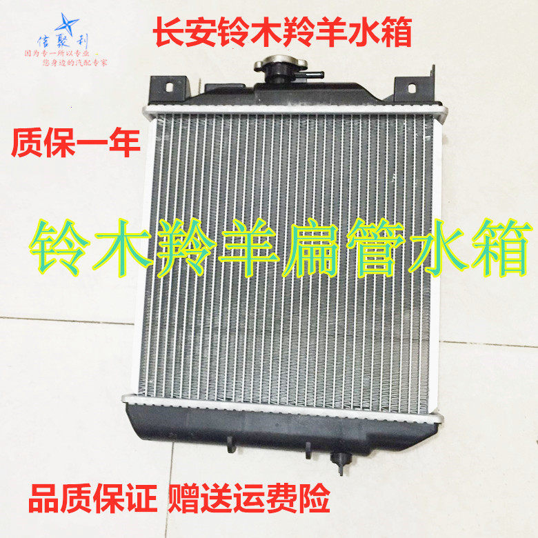 适用于长安铃木羚羊71307135水箱散热器羚羊水箱1300水箱总成加密