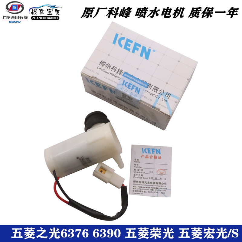 适用五菱之光6376 6390荣光宏光S雨刮喷水电机雨刷马达水泵洗涤器图片