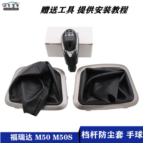 昌河福瑞达M50S排挡杆防尘套手球