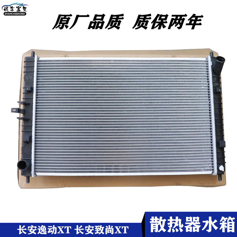 适配长安逸动XT长安致尚XT水箱散热器总成汽车手自动挡水箱散热器