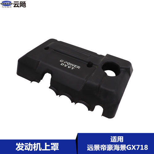 适用于吉利新老远景帝豪EC715/8英伦海景GC7发动机上护罩装饰盖板