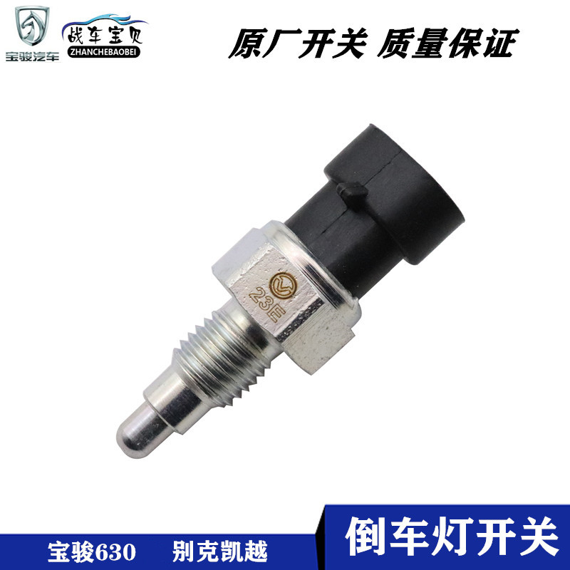 宝骏630别克凯越倒车灯倒挡开关