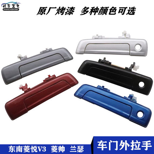 东南菱帅菱悦V3车门外拉手外把手