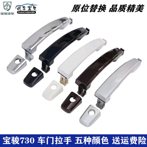 宝骏730车门外拉手前后外门把手