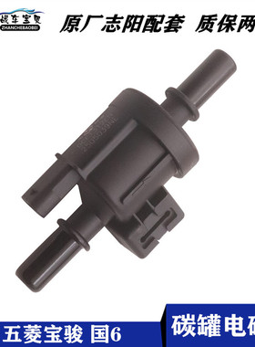 原装五菱宏光国六碳罐电磁阀之光荣光国6宝骏730560 510360控制阀