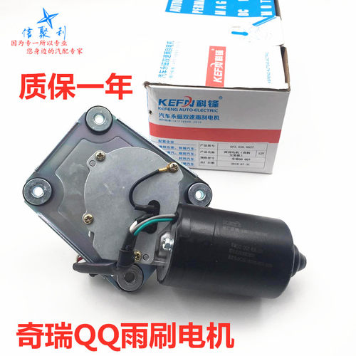 适用于奇瑞QQ雨刮电机qqQQ3QQ6电机QQ311雨刷马达QQ308雨刮器马达