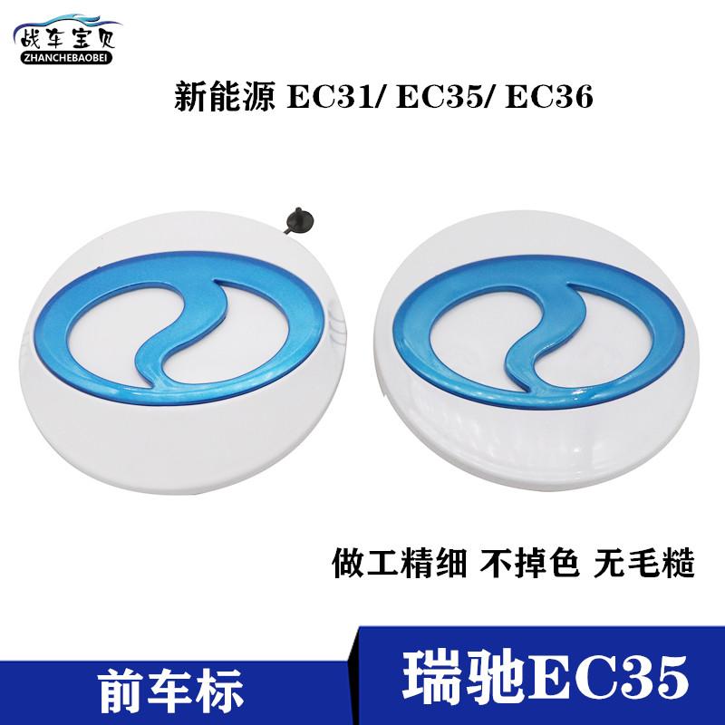 新能源电动车瑞驰EC35中网标志牌