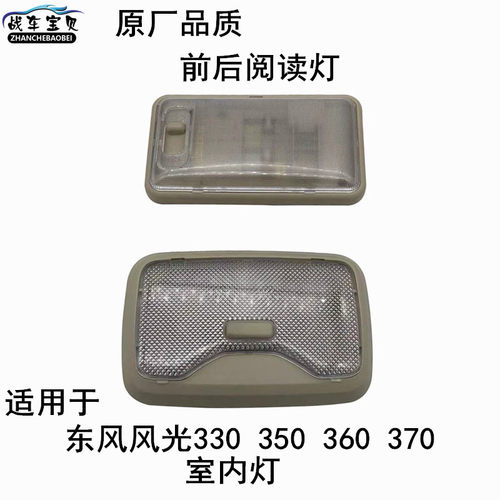 适用东风风光室内灯风光330360350370阅读灯前后顶棚灯车顶灯配件