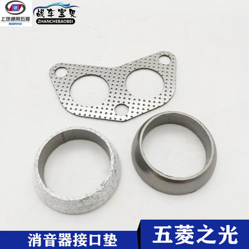 五菱之光63766400消音器接口垫