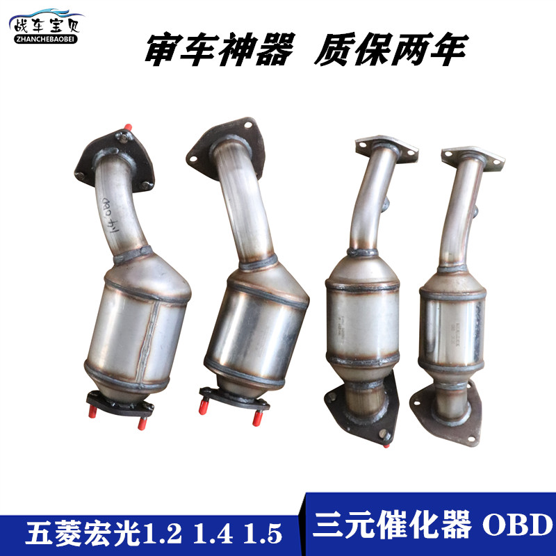 五菱宏光1.2/1.4/1.5/S1.2 宏光s三元催化器排气管审车原配件厂车