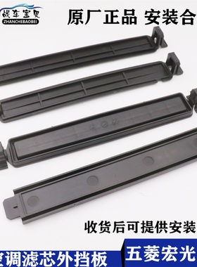 原厂菱宏光空调滤清器盖板