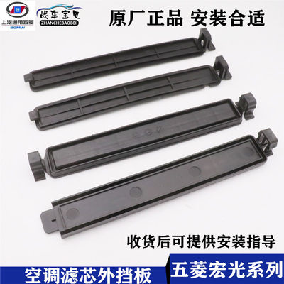 原厂菱宏光空调滤清器盖板