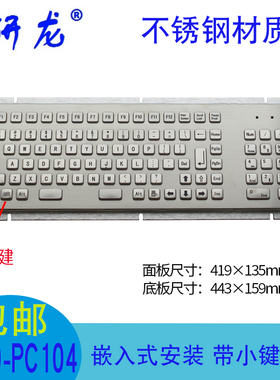 研龙R419-PC104嵌入式工业不锈钢大键盘带数字小键盘区 IP65防水