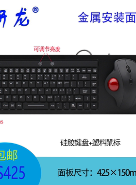 研龙HS425工业防水防尘自助船舶船上设备键盘带球鼠标一体嵌入式