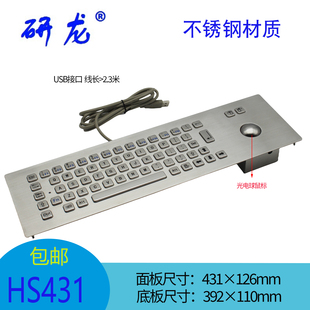 研龙HS431嵌入式工业键盘 光电轨迹球鼠标一体式防尘IP65防水可选