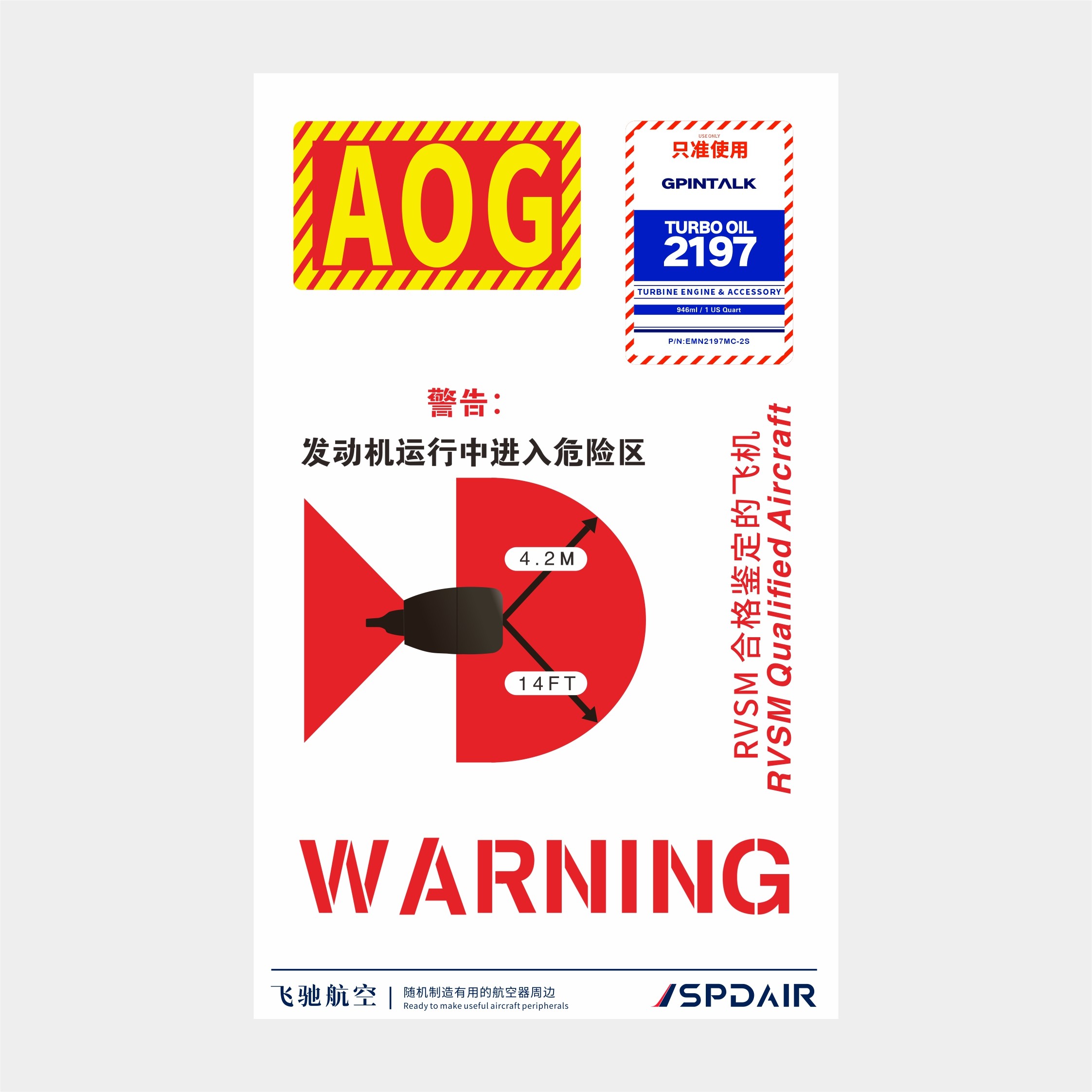 民航标志图鉴 AOG 发动机 RVSM 2197 只准使用 禁止进入 贴纸