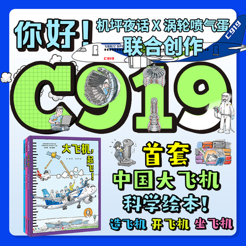 飞驰航空绘本机坪夜话国产大飞机