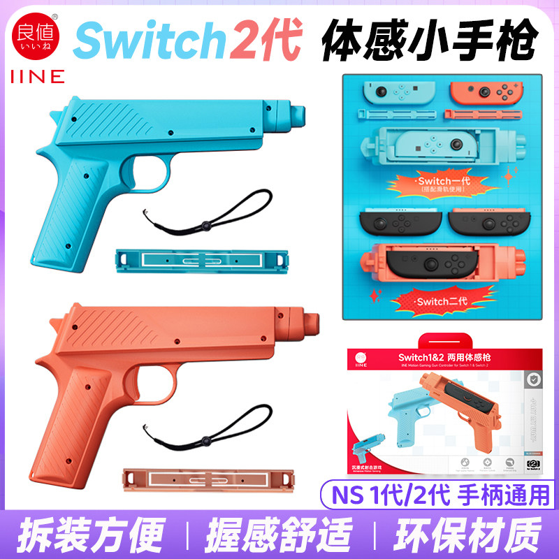 良值switch2体感枪oled射击枪switch游戏机手柄ns2支架喷射战士射击体感游戏手枪 NS2代托游戏枪小手枪配件