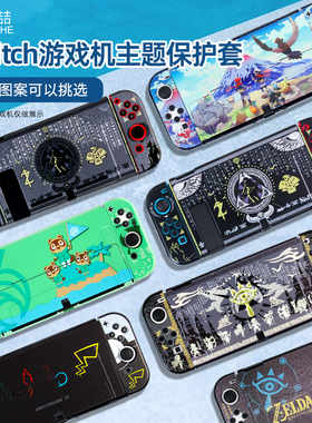 鑫喆适用于任天堂switch保护壳ns游戏机透明外壳分体oled磨砂硬壳主机lite手柄贴纸全包硅胶软壳保护配件A221